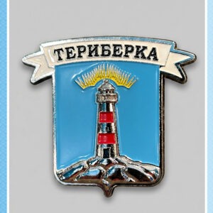 Металлический магнит «Териберка. Маяк»