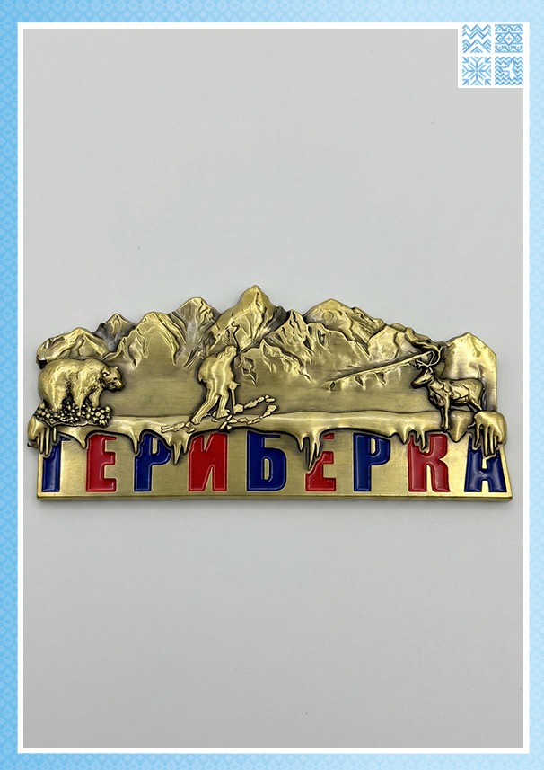 Металлический магнит «Териберка. Горы и олени»
