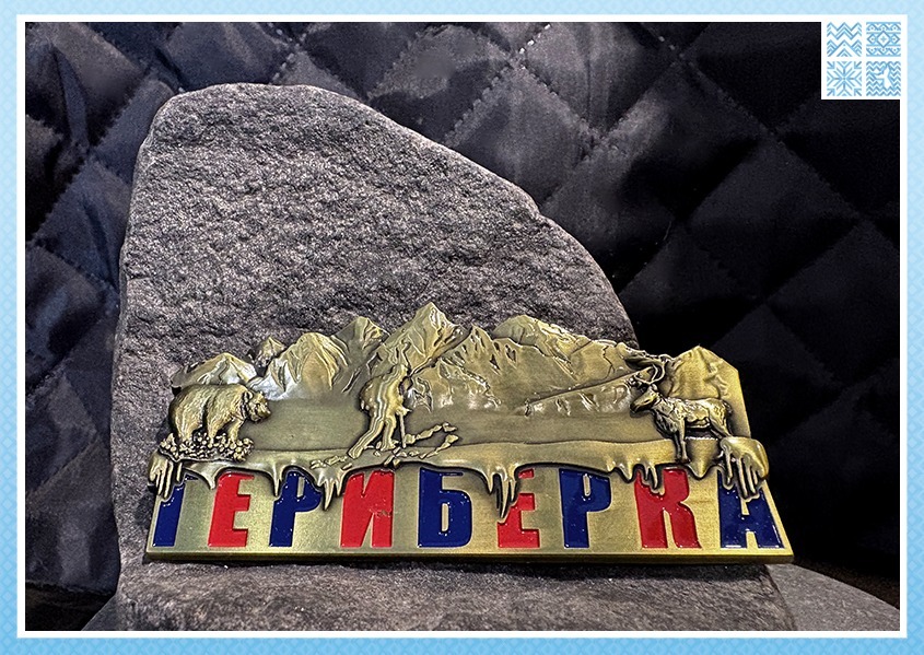 Металлический магнит «Териберка. Горы и олени» — изображение 2