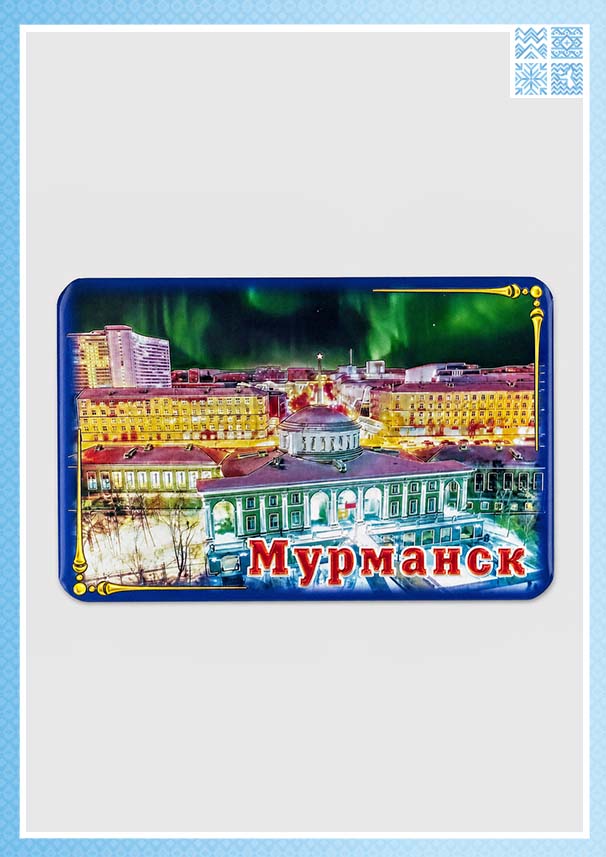 Магнит фольгированный «Мурманск. Северное сияние»