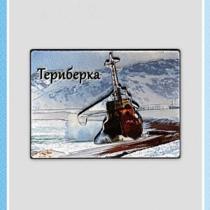 Объёмный магнит «Териберка. Корабль»