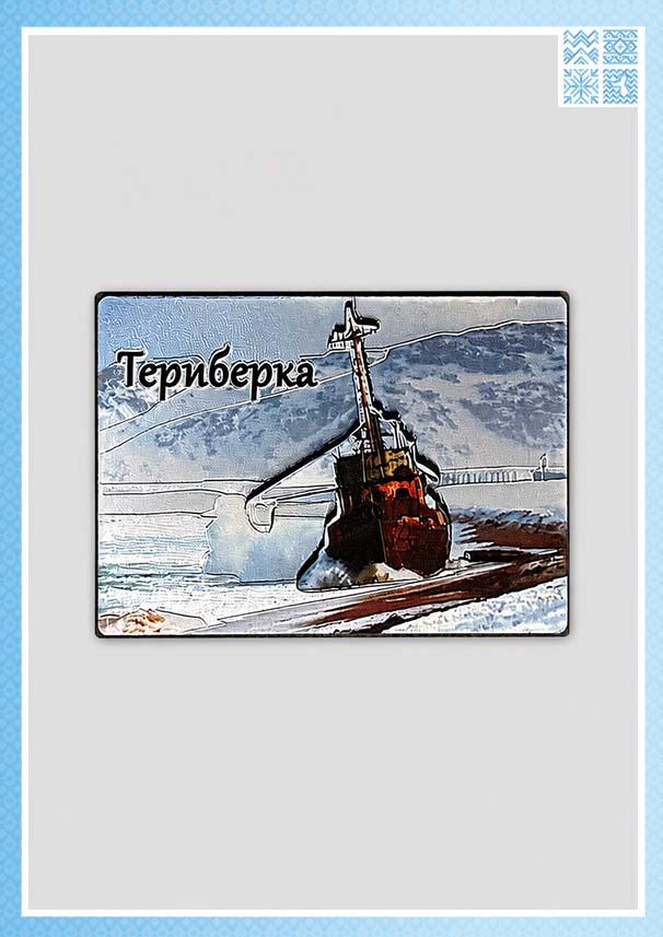 Объёмный магнит «Териберка. Корабль»