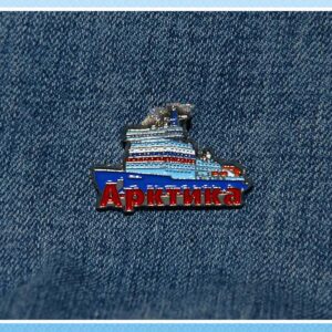 Значок металлический «Ледокол Арктика»