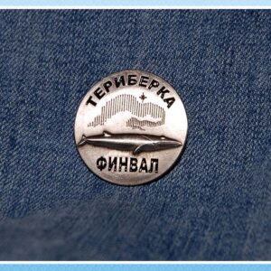 Значок металлический «Териберка. Финвал»