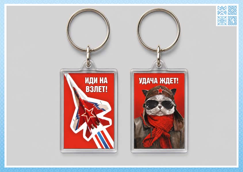Брелок двусторонний «Иди на взлёт! Удача ждёт!»