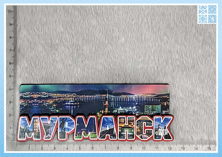 Магнит двухслойный «Мурманск. Панорама» — изображение 3