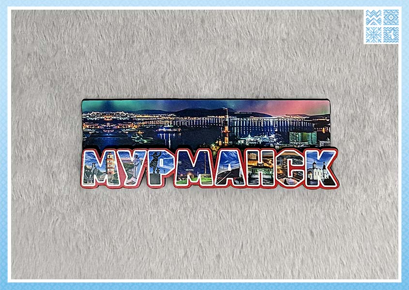 Магнит двухслойный «Мурманск. Панорама» — изображение 2