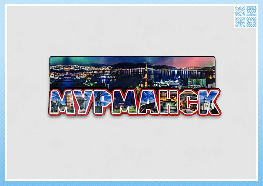 Магнит двухслойный «Мурманск. Панорама»