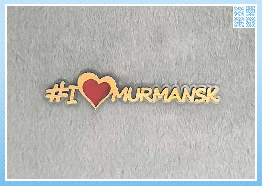 Магнит «#I LOVE MURMANSK» — изображение 2