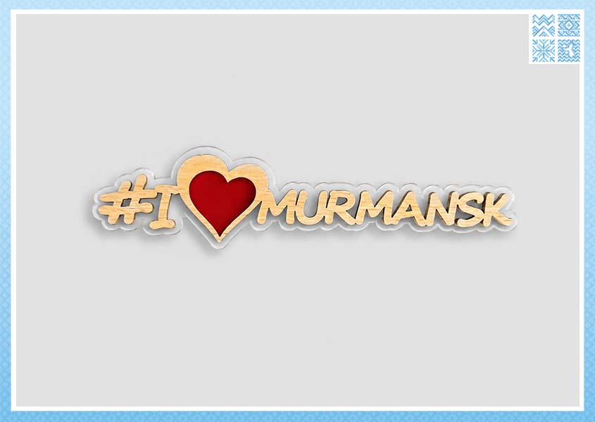 Магнит «#I LOVE MURMANSK»
